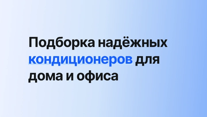 Подборка надёжных кондиционеров для дома и офиса