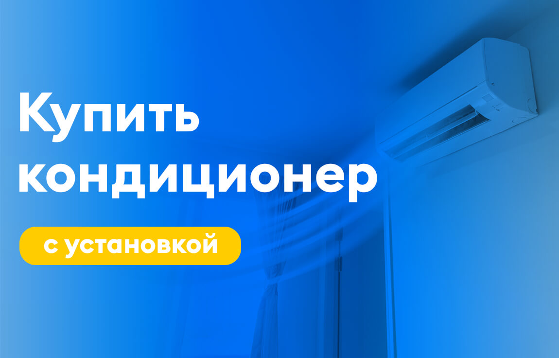 Купить кондиционер с установкой — переход на страницу с предложением